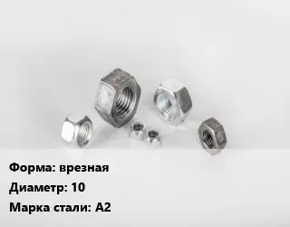 Гайка внутренняя врезная D=10 Сталь: А2
